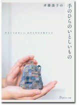 斉藤謠子の手のひらのいとしいもの ちいさくてかわいい、わたしだけの布小もの 斉藤謠子の手のひらのいとしいもの ちいさくてかわいい、わたしだけの布小もの