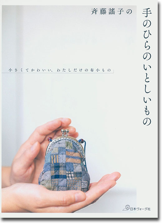 斉藤謠子の手のひらのいとしいもの ちいさくてかわいい、わたしだけの布小もの