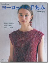 ヨーロッパの手あみ 2021／春夏
