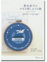 青木和子の小さな刺しゅうの旅 青木和子の小さな刺しゅうの旅