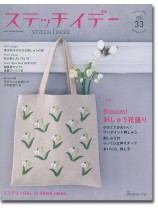 ステッチイデー 【Vol. 33】 ステッチイデー 【Vol. 33】