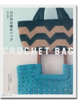 12か月の編みバッグ 12か月の編みバッグ