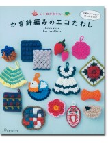 レトロかわいい かぎ針編みのエコたわし レトロかわいい かぎ針編みのエコたわし