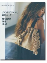 ビヨンドザリーフと編むバッグ Beyond the Reef 編むたのしみ、持つよろこび ビヨンドザリーフと編むバッグ Beyond the Reef 編むたのしみ、持つよろこび