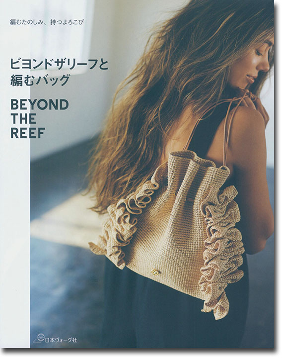 ビヨンドザリーフと編むバッグ Beyond the Reef 編むたのしみ、持つよろこび