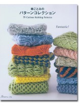 林ことみのパターンコレクション 55 Curious knitting Patterns 林ことみのパターンコレクション 55 Curious knitting Patterns