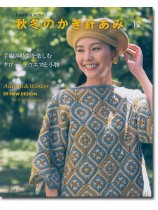 秋冬のかぎ針あみ Vol.12 秋冬のかぎ針あみ Vol.12