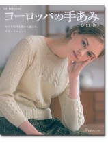 ヨーロッパの手あみ 2021/秋冬 ヨーロッパの手あみ 2021/秋冬