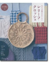 引き上げ編みがおもしろい レリーフ・クロッシェ 引き上げ編みがおもしろい レリーフ・クロッシェ
