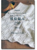 【増補改訂版】クチュール・ニット 模様編み250