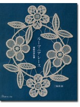 ルーマニアレース 東欧の手仕事 ルーマニアレース 東欧の手仕事