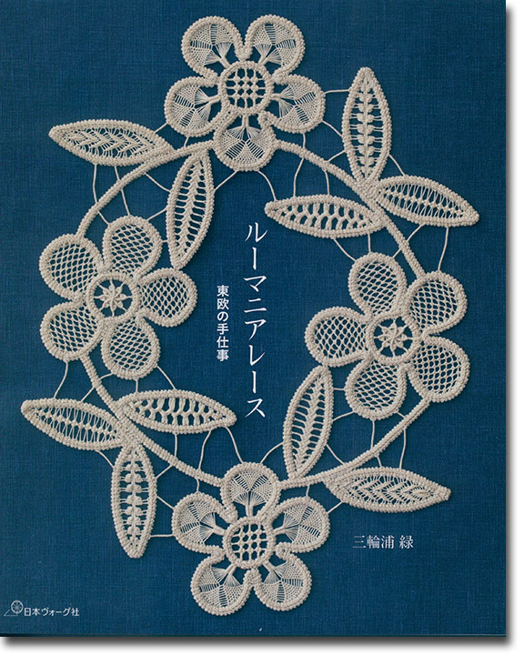 ルーマニアレース 東欧の手仕事