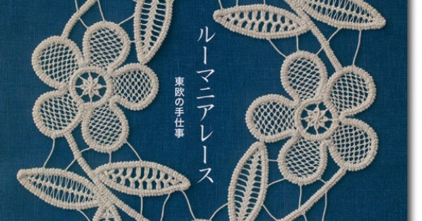 ルーマニアレース 東欧の手仕事
