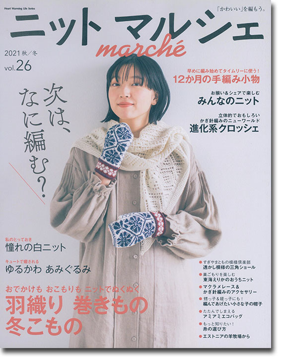 ニットマルシェ Marché【Vol. 26】2021 秋／冬