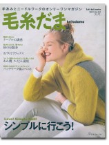 毛糸だま 2021 Autumn Issue【Vol. 191 】秋号 「シンボルに行こう！」