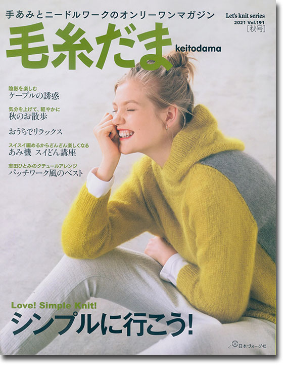毛糸だま 2021 Autumn Issue【Vol. 191 】秋号 「シンボルに行こう！」