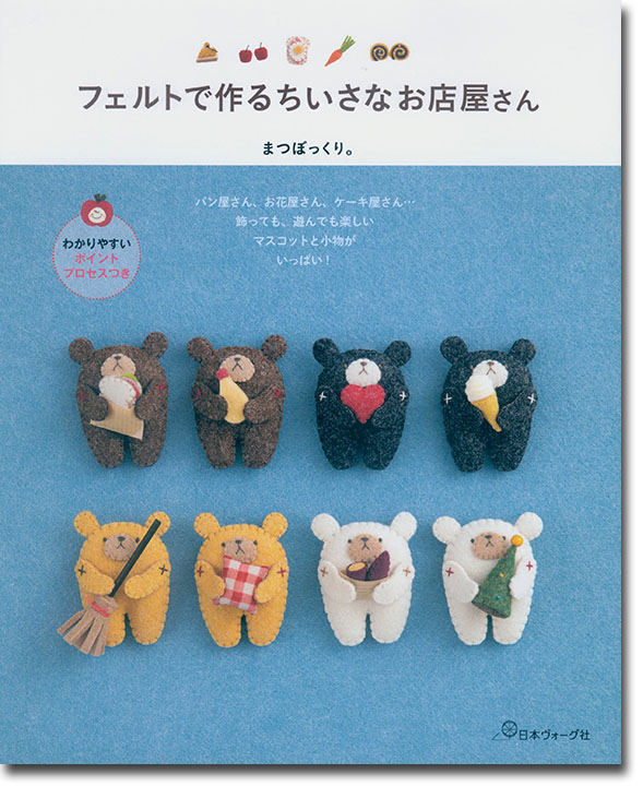 フェルトで作る ちいさなお店屋さん フェルトで作る ちいさなお店屋さん