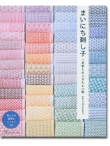 まいにち刺し子 一目刺しのふきんと小物 まいにち刺し子 一目刺しのふきんと小物