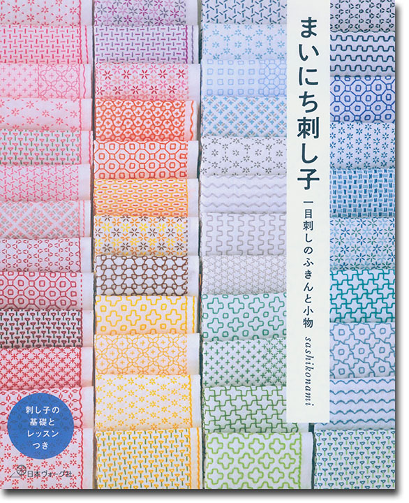 まいにち刺し子 一目刺しのふきんと小物