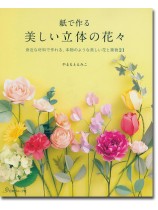 紙で作る 美しい立体の花々 紙で作る 美しい立体の花々