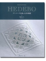 HEDEBO デンマーク伝統の白糸刺繍 HEDEBO デンマーク伝統の白糸刺繍