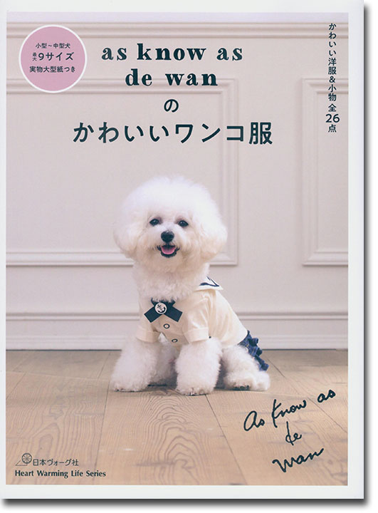 as know as de wanのかわいいワンコ服 as know as de wanのかわいいワンコ服