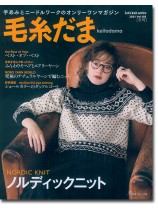 毛糸だま 2022 Winter Issue【Vol. 192 】冬号 「ノルディックニット」 毛糸だま 2022 Winter Issue【Vol. 192 】冬号 「ノルディックニット」