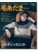 毛糸だま 2022 Winter Issue【Vol. 192 】冬号 「ノルディックニット」