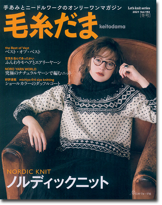 毛糸だま 2022 Winter Issue【Vol. 192 】冬号 「ノルディックニット」