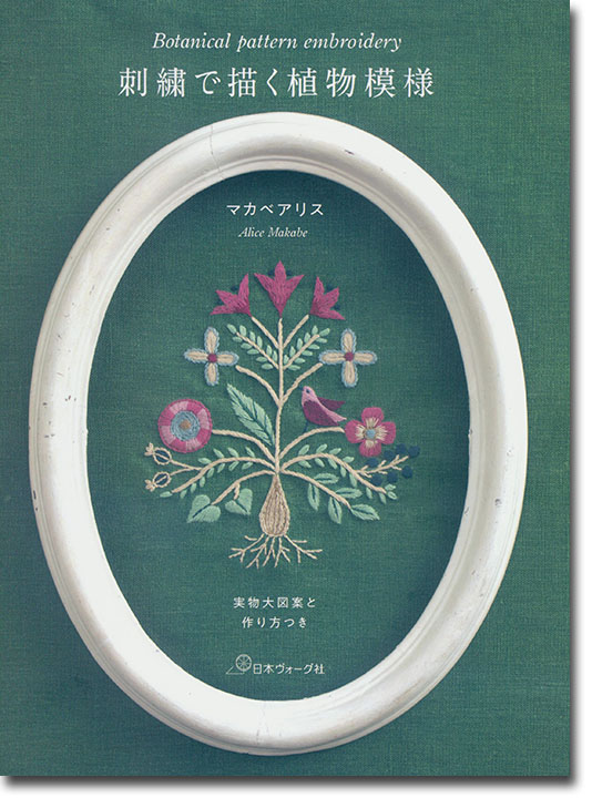 Botanical Pattern Embroidery 刺繍で描く植物模様―実物大図案と作り方つき