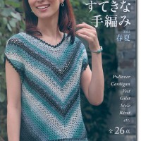 毎日を豊かに彩る すてきな手編み 22春夏 全26点
