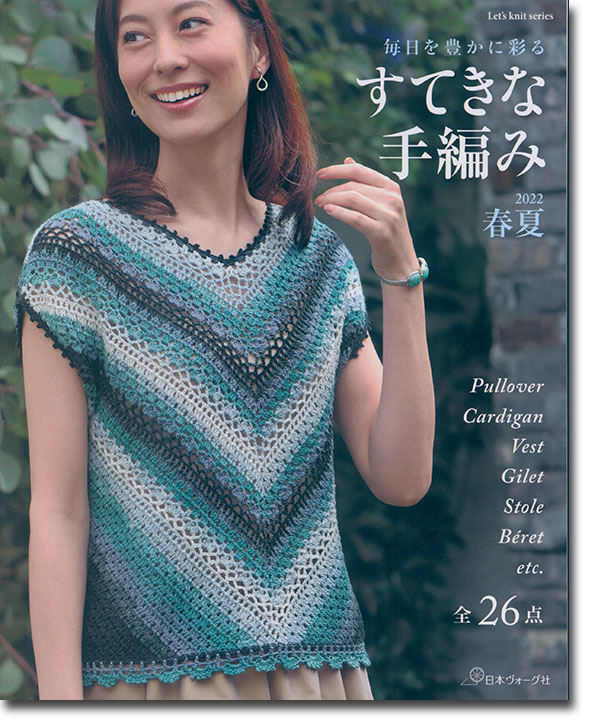 毎日を豊かに彩る すてきな手編み 22春夏 全26点
