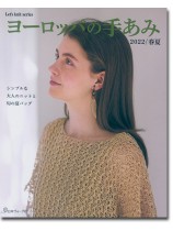 ヨーロッパの手あみ 2022／春夏