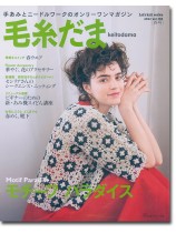 毛糸だま 2022 Spring Issue【Vol. 193 】春号 「モチーフ パラダイス」 毛糸だま 2022 Spring Issue【Vol. 193 】春号 「モチーフ パラダイス」