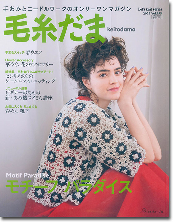 毛糸だま 2022 Spring Issue【Vol. 193 】春号 「モチーフ パラダイス」