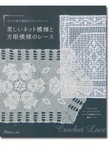 セレクト集 優雅なクラシックレース 美しいネット模様と方眼模様のレース