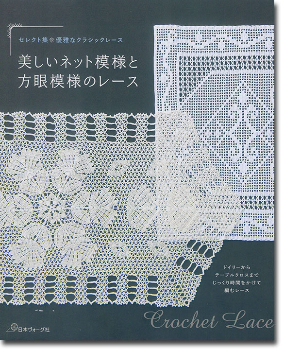 セレクト集 優雅なクラシックレース 美しいネット模様と方眼模様のレース