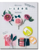 針がいらない いとまき花