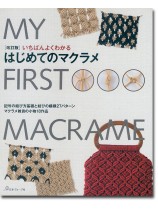 改訂版 いちばんよくわかる はじめてのマクラメ 改訂版 いちばんよくわかる はじめてのマクラメ