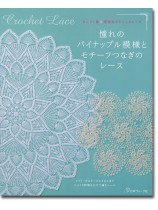 セレクト集・優雅なクラシックレース 憧れのパイナップル模様とモチーフつなぎのレース