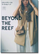 ビヨンドザリーフのちっちゃなバッグ Beyond the Reef すぐ編める、すぐ使える バッグ＋α