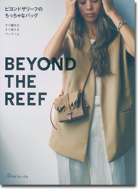 ビヨンドザリーフのちっちゃなバッグ Beyond the Reef すぐ編める、すぐ使える バッグ＋α