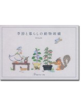 季節と暮らしの動物刺繍