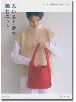 太い糸と針で編むニット すいすい編める小物&ウェア 太い糸と針で編むニット すいすい編める小物&ウェア