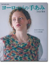 ヨーロッパの手あみ 2022／秋冬