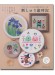 クロスステッチで彩る季節の行事と十二支 刺しゅう歳時記