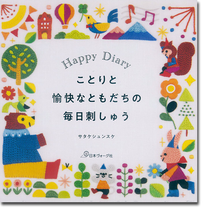 ことりと愉快なともだちの毎日刺しゅう ことりと愉快なともだちの毎日刺しゅう