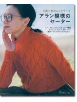 小瀬千枝のニットワーク アラン模様のセーター 小瀬千枝のニットワーク アラン模様のセーター
