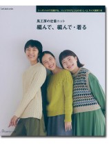 風工房の定番ニット 編んで、編んで・着る 風工房の定番ニット 編んで、編んで・着る