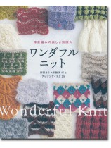 棒針編みの楽しさ無限大 ワンダフルニット 棒針編みの楽しさ無限大 ワンダフルニット